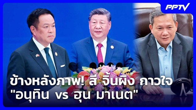 ข้างหลังภาพ! สี จิ้นผิง กาวใจ อนุทิน vs ฮุน มาเนต | เข้มข่าวเย็น | 17 ก.ค. 69