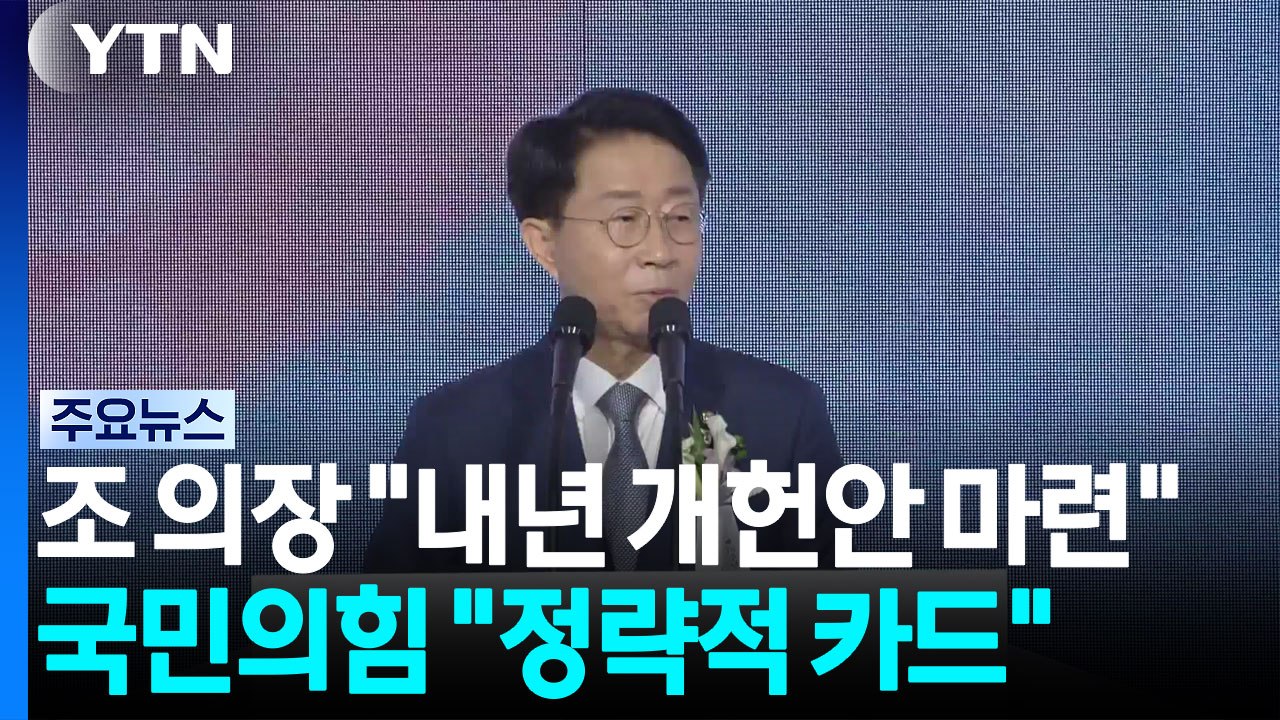 조 의장 "내년 개헌안 마련"...국민의힘 "정략적 카드" / YTN