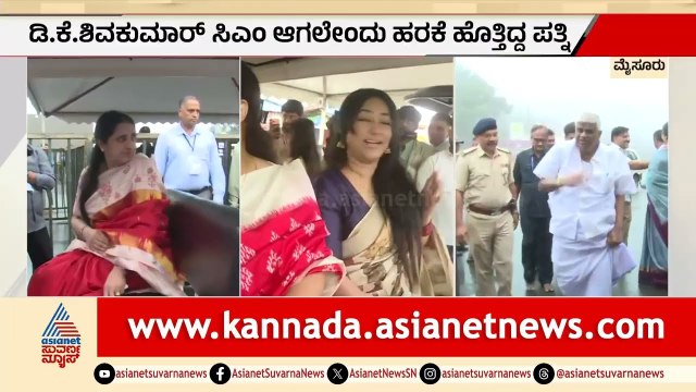 ಚಾಮುಂಡಿ ಬೆಟ್ಟದಲ್ಲಿ ಹರಕೆ ತೀರಿಸಿದ ಸಿಎಂ ಪತ್ನಿ ಉಷಾ|DK Shivakumar|Chamundeshwari Temple|Ashada Shukravara