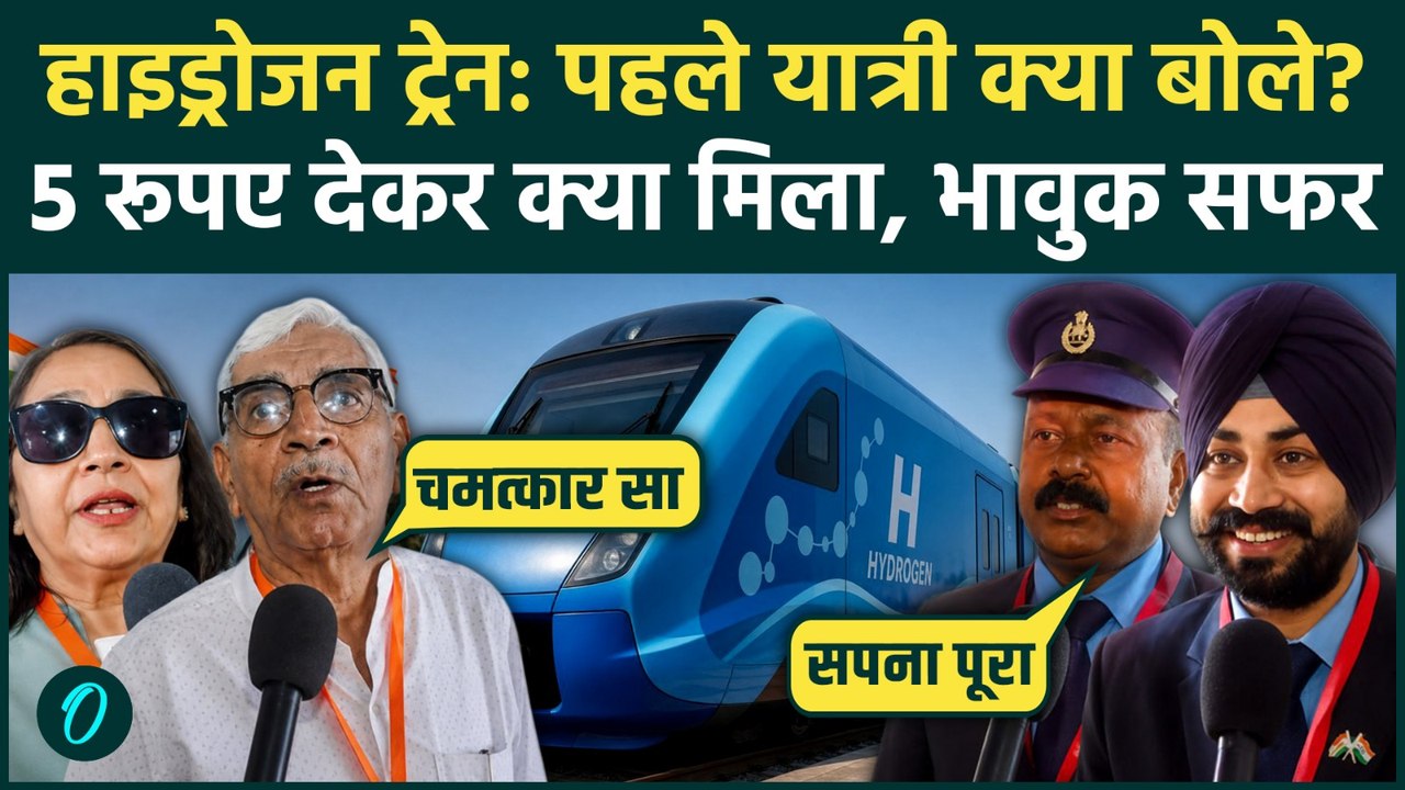 India's First Hydrogen Train FIRST LOOK: Hydrogen Train में बैठे यात्री रो पड़े, Loco Pilot क्या बोले