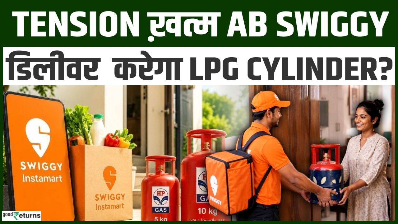 Swiggy से मंगवाएं LPG सिलेंडर! बिना गैस कनेक्शन सिर्फ 30 मिनट में डिलीवरी!