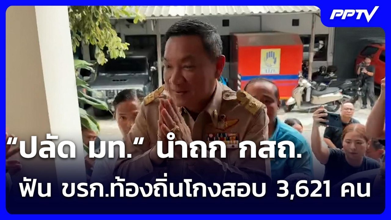 “ปลัด มท.“ นำถก กสถ. ฟัน ขรก.ท้องถิ่นโกงสอบ 3,621 คน | เข้มข่าวเย็น | 16 ก.ค. 69