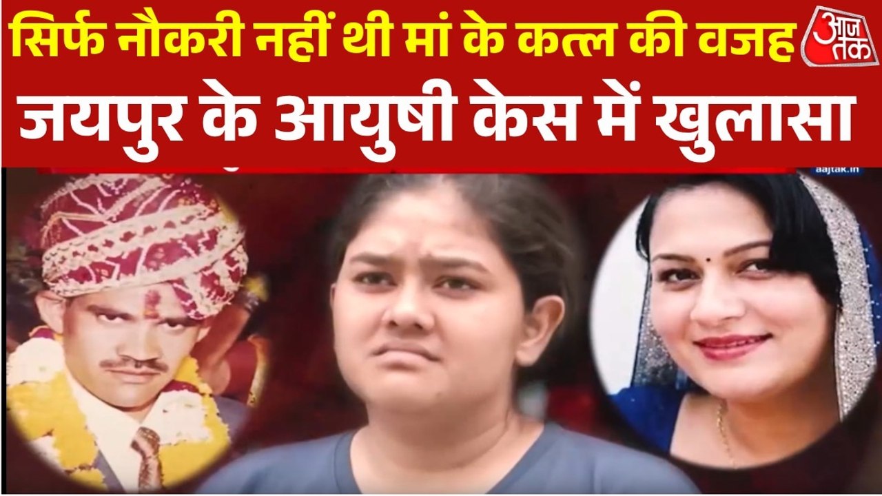 जॉब या प्रॉपर्टी के ल‍िए नहीं क‍िया मां का कत्ल, देखें जयपुर की आयुषी केस में खुलासा