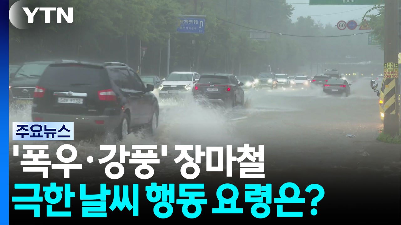 '폭우·강풍' 장마철 극한 날씨 때 행동 요령은? / YTN