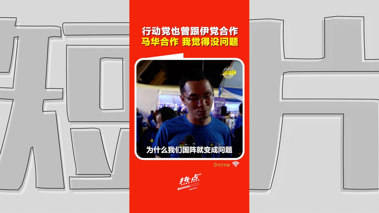 森州选｜马华让席国盟？支持者：有什么问题？