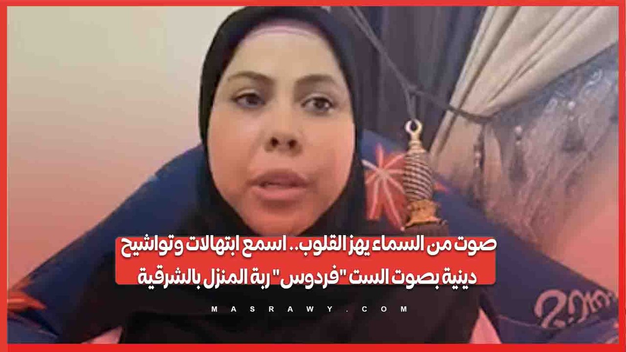 صوت من السماء يهز القلوب.. اسمع ابتهالات وتواشيح دينية بصوت الست "فردوس" ربة المنزل بالشرقية