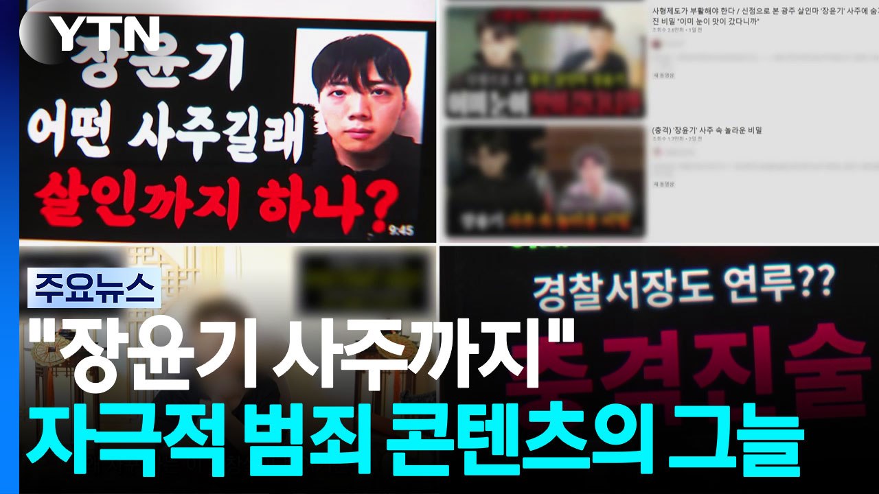 "장윤기 사주까지"...자극적 범죄 콘텐츠의 그늘 / YTN