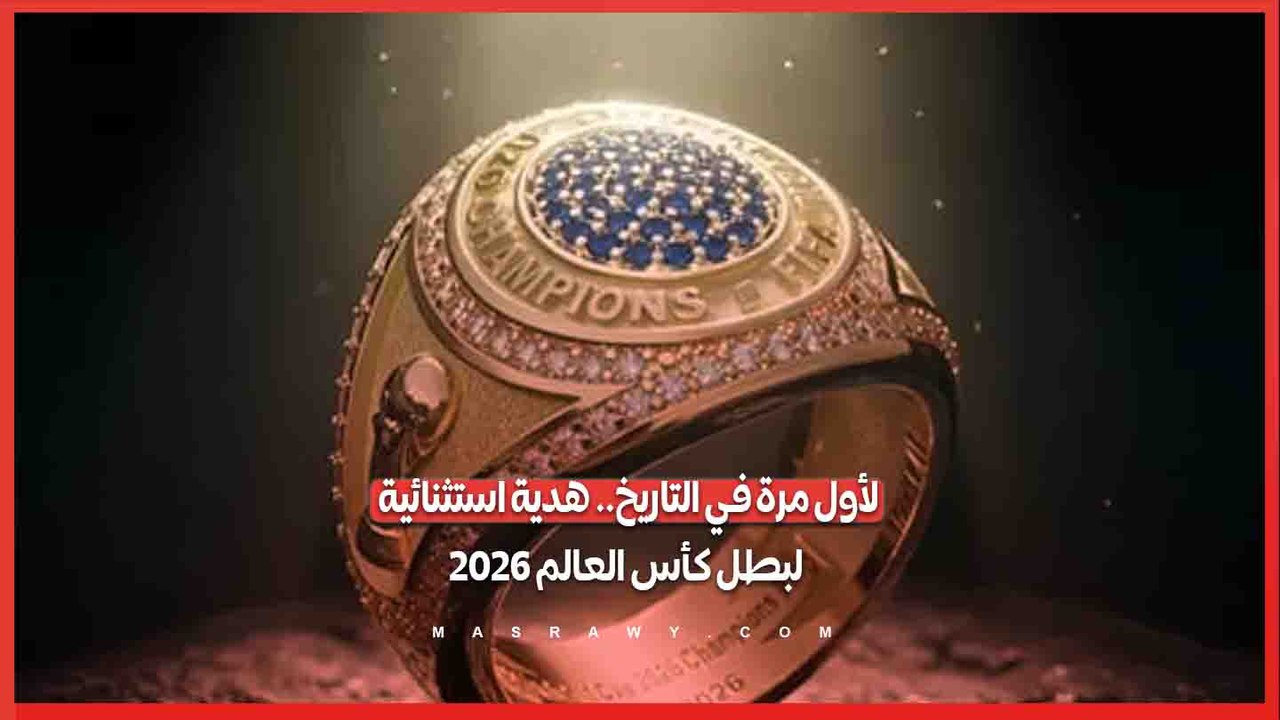 لأول مرة في التاريخ.. هدية استثنائية لبطل كأس العالم 2026