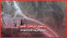 جبل الفأس..لغز نووي جديد يشعل التوتر بين إيران و الولايات المتحدة.