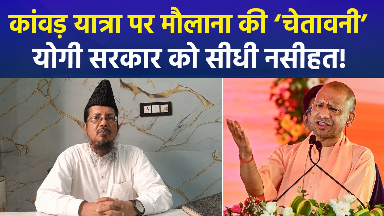 कांवड़ यात्रा पर मौलाना ने योगी सरकार को दे डाली 'नसीहत', बीजेपी नेताओं ने दिया करारा जवाब!