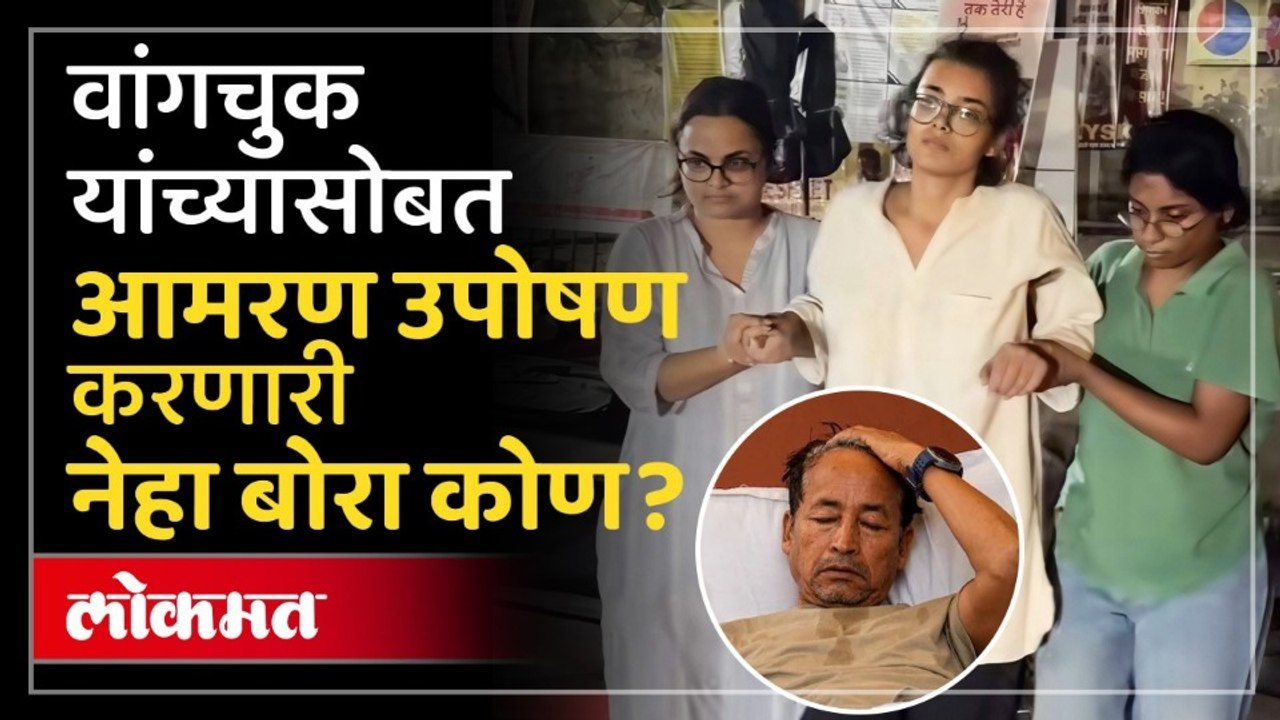 वांगचुक यांच्यासोबत आमरण उपोषण करणारी नेहा बोरा कोण? Who is Neha Bora Fasting with Sonam Wangchuk?