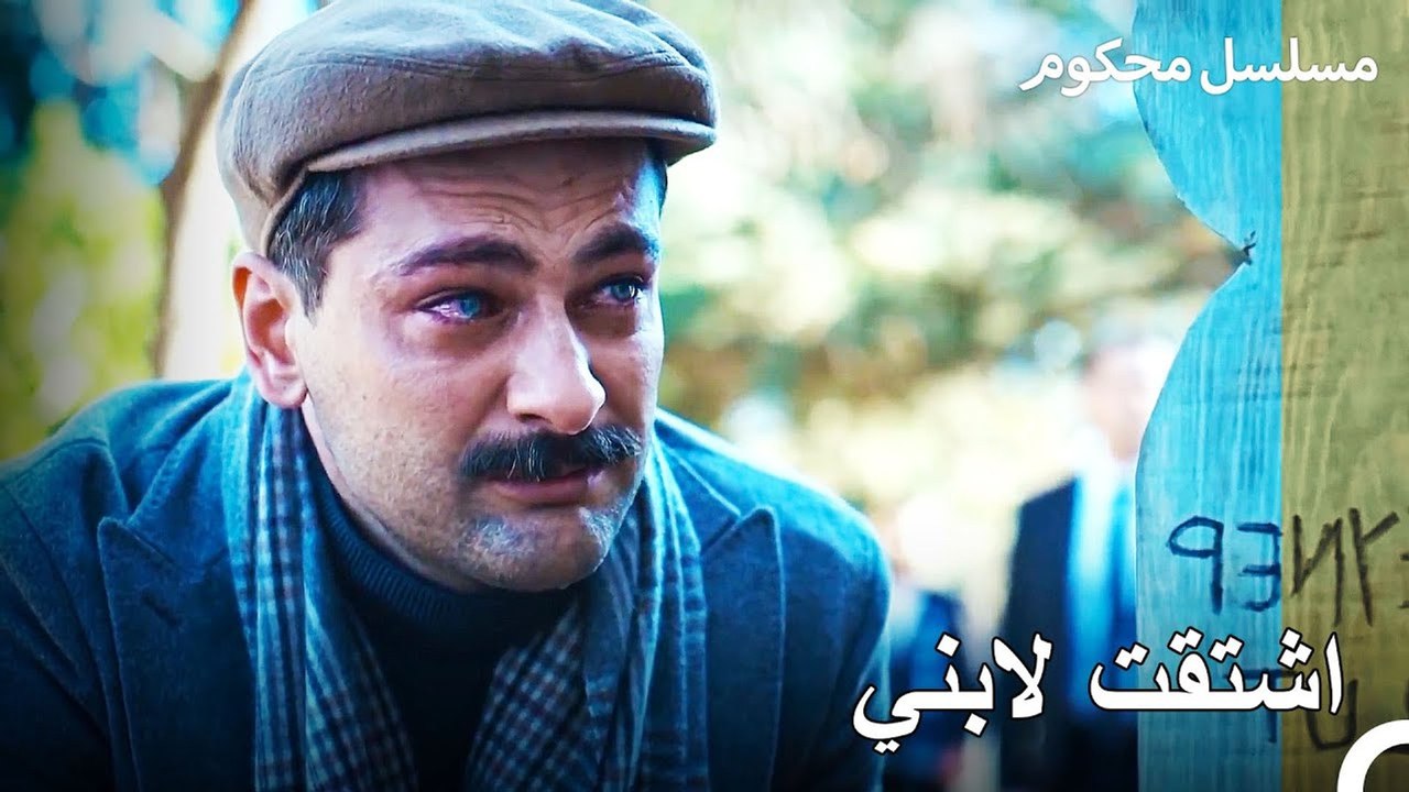 هناك ضيف لفرات في الحجز - محكوم الحلقة 10