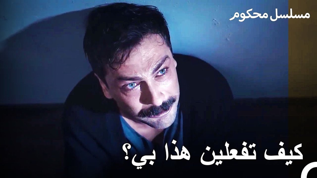 تذكر فرات الليلة التي خانته فيها زوجته - محكوم الحلقة 10