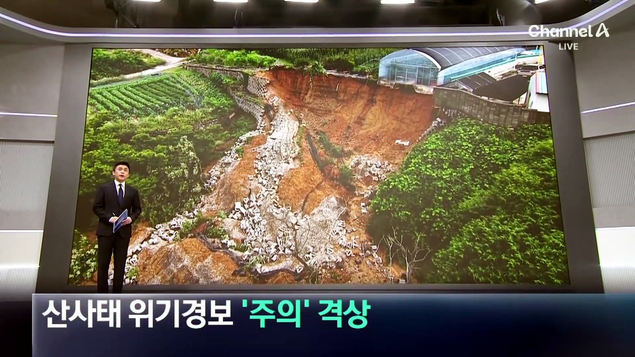 산사태 위기경보 ‘주의’ 격상