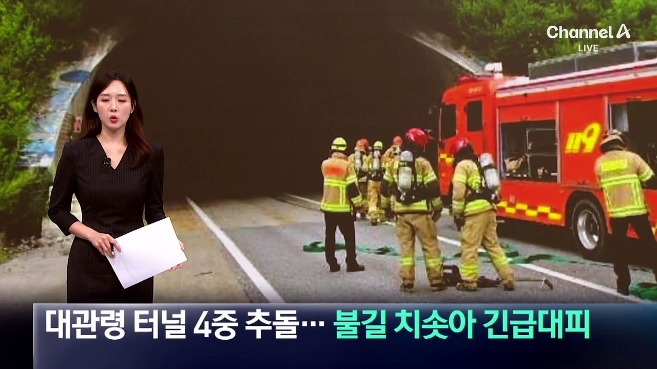 대관령 터널 4중 추돌…불길 치솟아 긴급대피