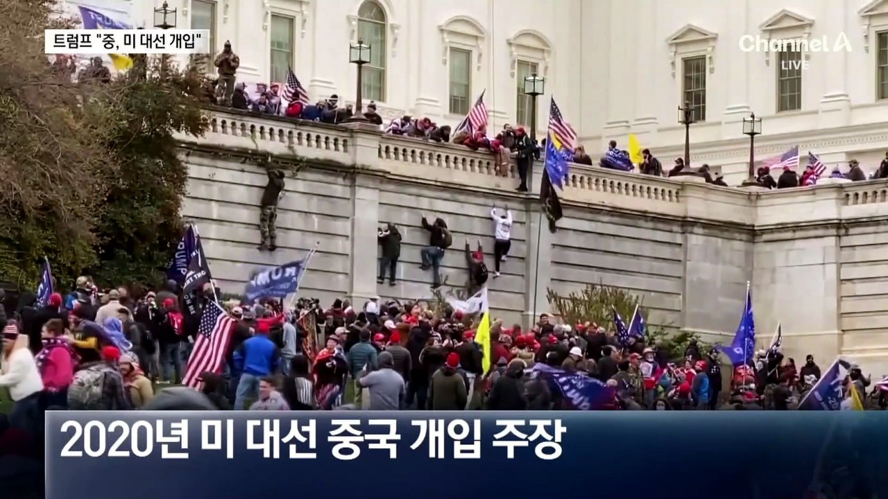 “중국, 2020년 美 대선 개입”…트럼프, 26분 간 연설