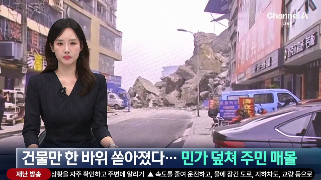 中 충칭서 대규모 산사태…민가 덮쳐 주민 매몰