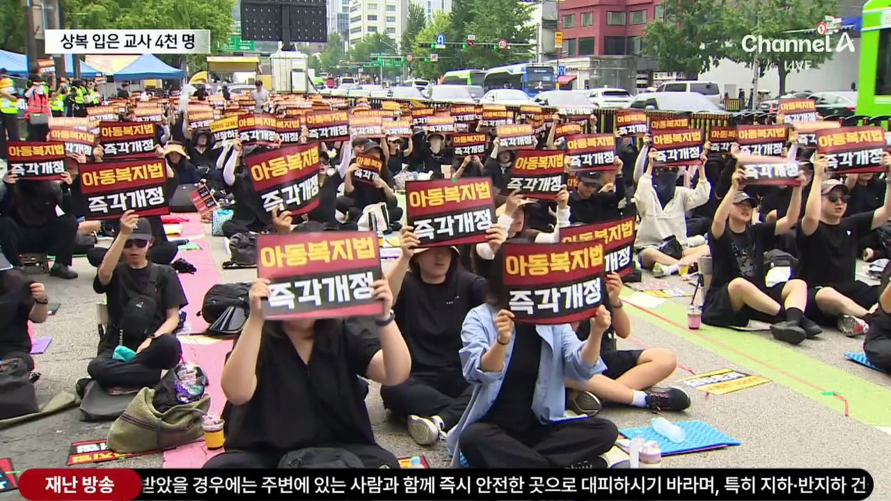 상복 입은 교사 4천 명…“공포 떠올라”