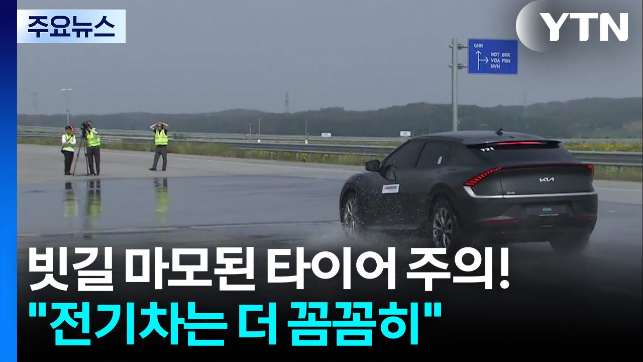 빗길 마모된 타이어 주의!..."전기차는 더 꼼꼼히" / YTN