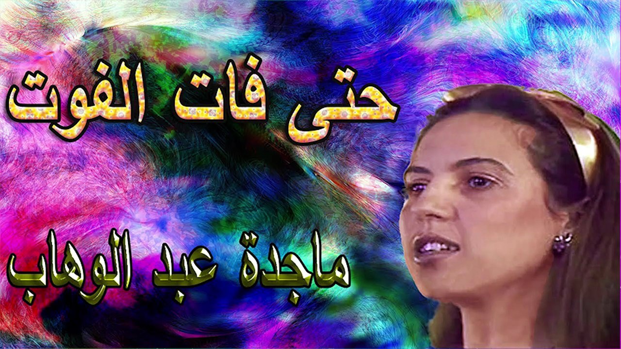 ماجدة عبد الوهاب /  حتى فات الفوت