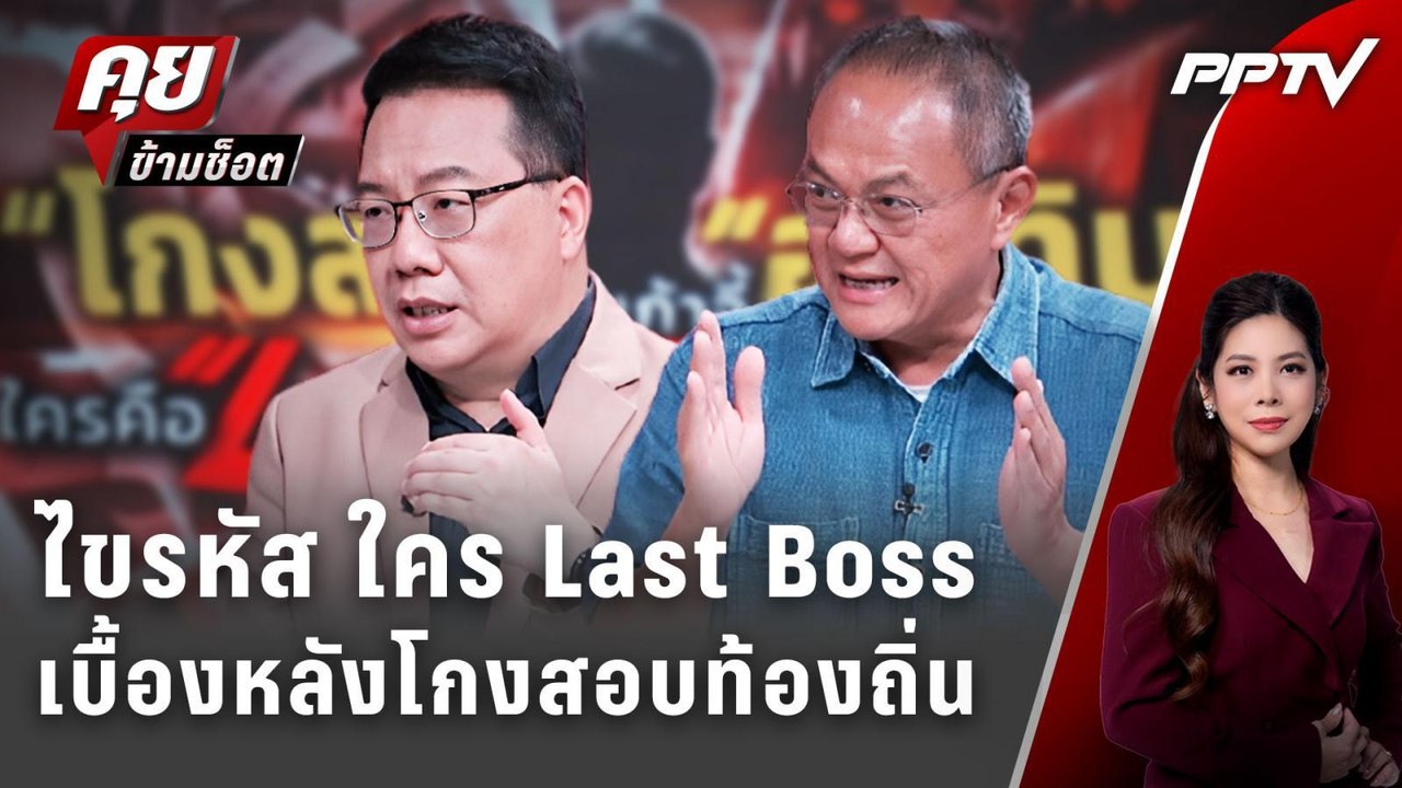 Exclusive Talk | ไขรหัส ใคร Last Boss เบื้องหลังโกงสอบท้องถิ่นเขย่าบัลลังนายกฯ | คุยข้ามช็อต