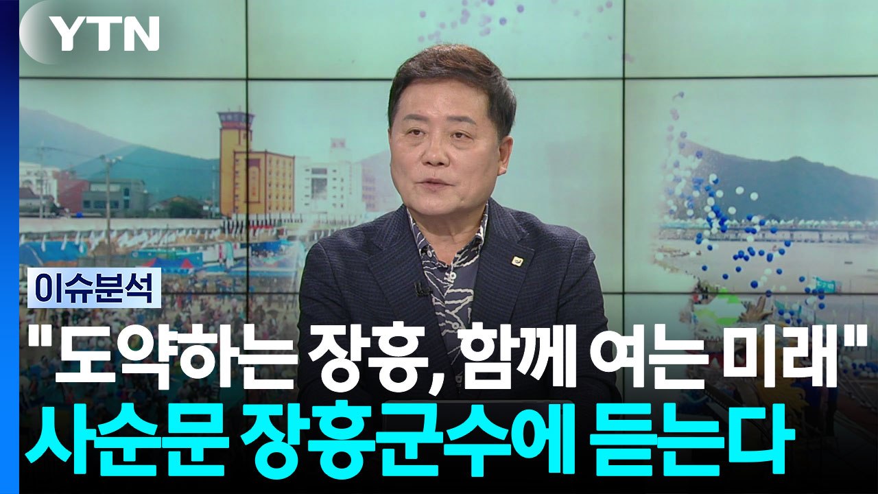 "도약하는 장흥, 함께 여는 미래"...25일 '정남진 물 축제' 개막 / YTN