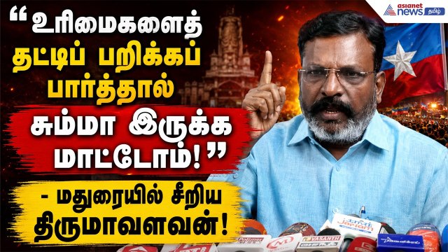 உரிமைகளைத் தட்டிப் பறிக்கப் பார்த்தால் சும்மா இருக்க மாட்டோம்! - மதுரையில் சீறிய திருமாவளவன்!