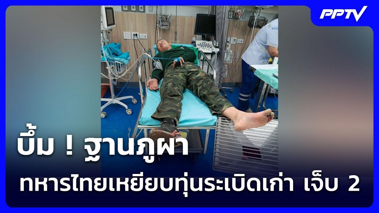 บึ้ม ! ฐานภูผา ทหารไทยเหยียบทุ่นระเบิดเก่า เจ็บ...