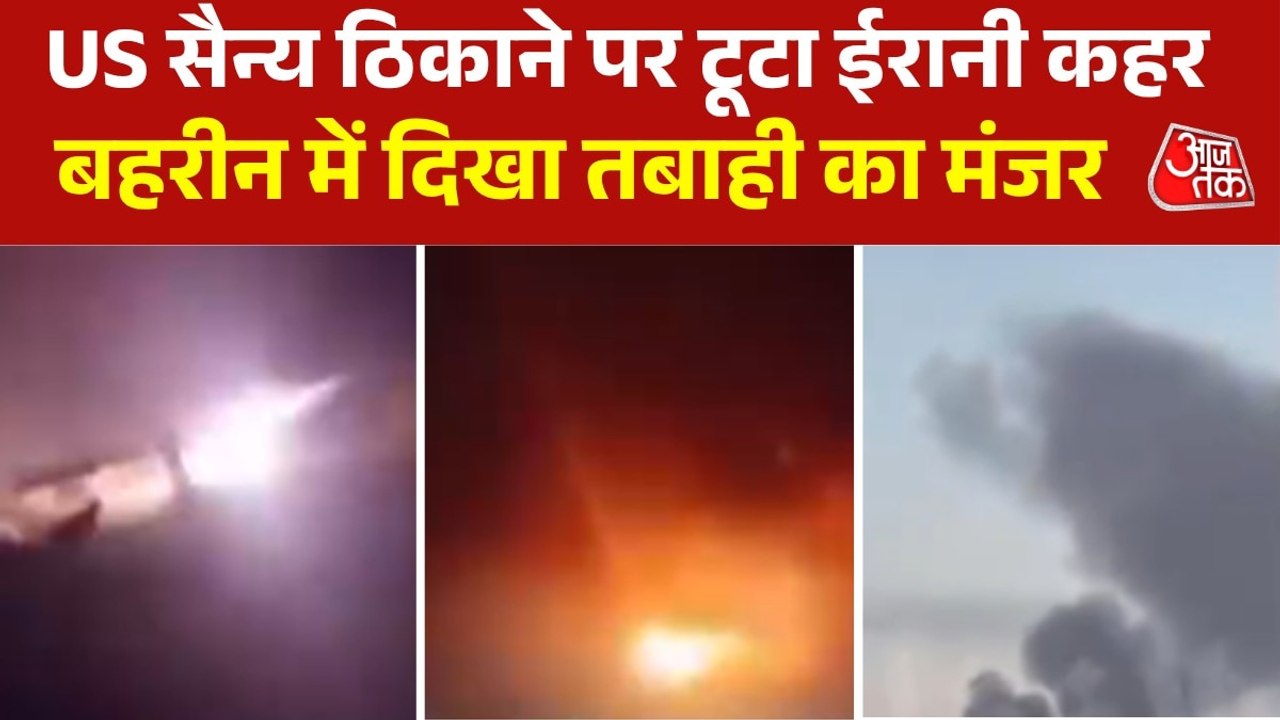 ईरान का बहरीन में US बेस पर हमला, दागे अपने सबसे खतरनाक ड्रोन, VIDEO