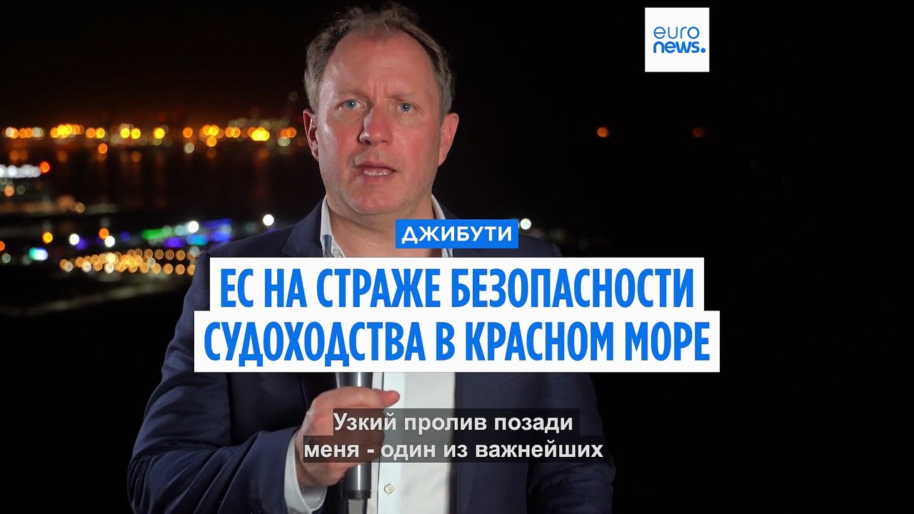 Euronews на кораблях ЕС в Красном море: Европа...