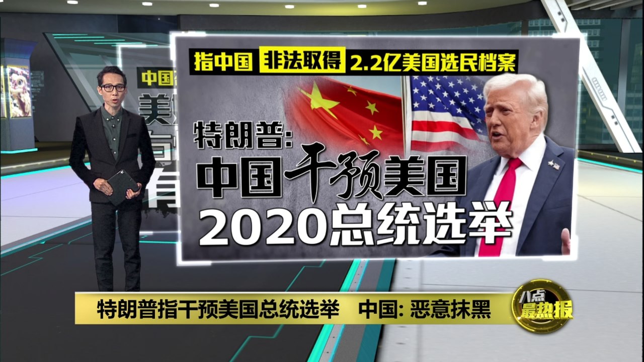 特朗普指控中国干预总统选举   林剑：美国恶意抹黑