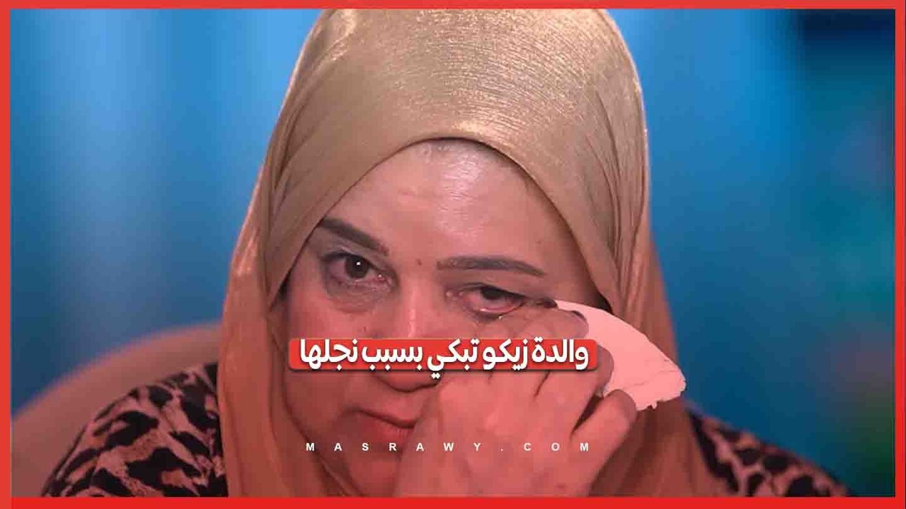 والدة زيكو تبكي الاحتفالات أخذته مني.. وكنت رقم واحد في حياته