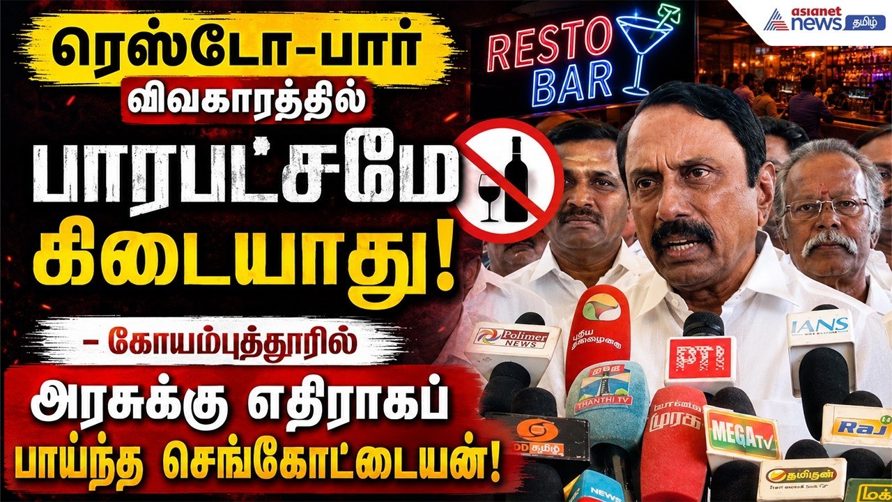 கொள்ளைக் கட்டணம் வசூலித்தால் ஆம்னி பஸ்கள் பறிமுதல்! - கோவையில் அமைச்சர் செங்கோட்டையன் எச்சரிக்கை!