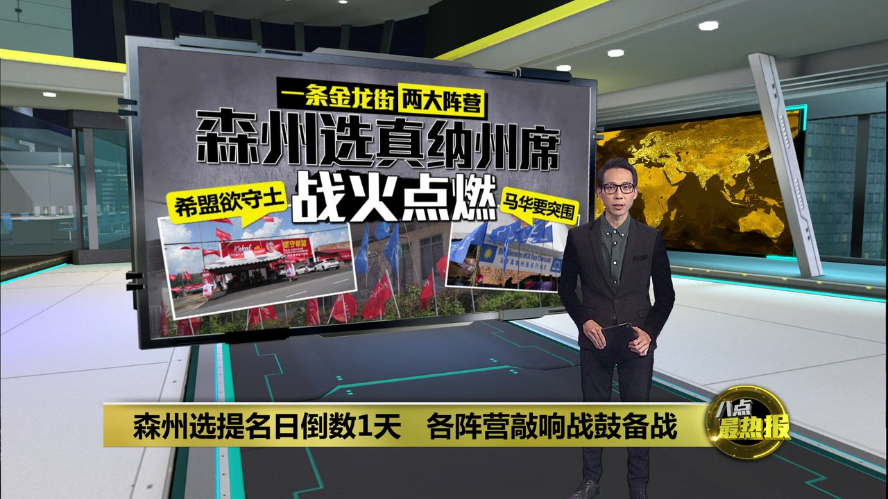 森州选 | 提名日倒数1天   各阵营敲响战鼓备战