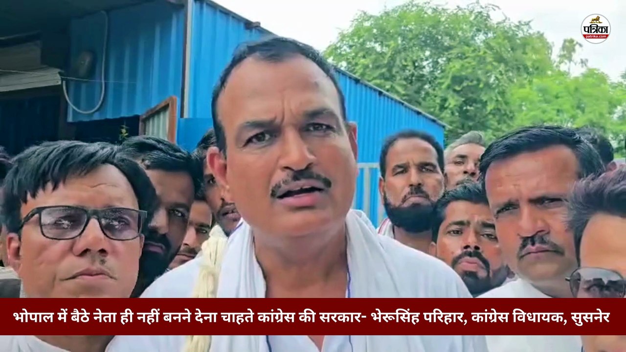 भोपाल में बैठे नेता ही नहीं बनने देना चाहते कांग्रेस की सरकार- भेरूसिंह परिहार, कांग्रेस विधायक, सुसनेर
