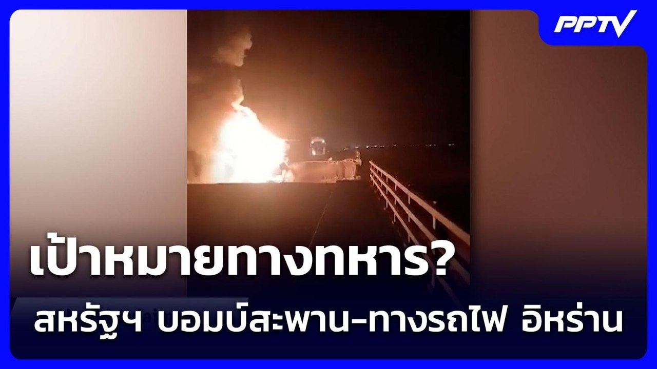 เป้าหมายทางทหาร? สหรัฐฯ บอมบ์สะพาน-ทางรถไฟ อิหร...