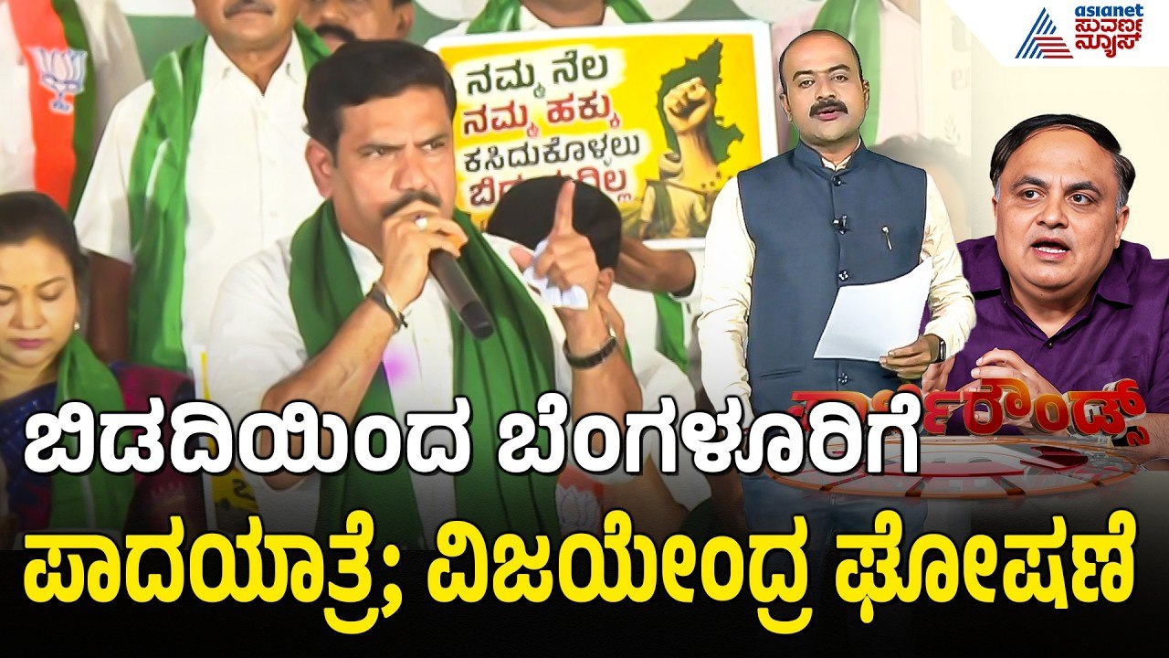 ಬಿಡದಿ ಟೌನ್ ಶಿಪ್ ಕೈ ಬಿಡುವಂತೆ ರಾಜ್ಯ ಬಿಜೆಪಿಯಿಂದ ಪ್ರತಿಭಟನೆ | Party Rounds | Bidadi Township |BJP Protest