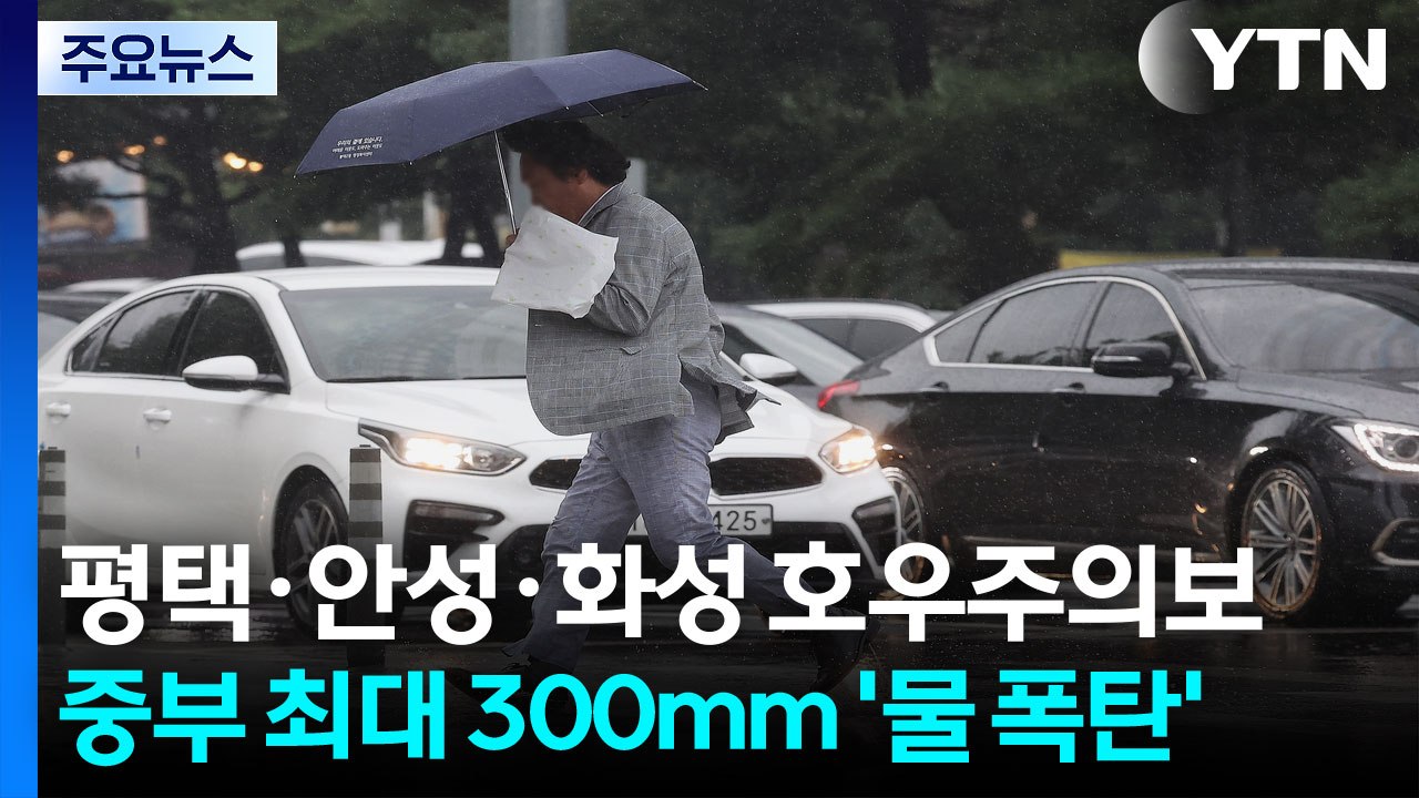 평택·안성·화성 호우주의보...중부 최대 300mm '물 폭탄' / YTN