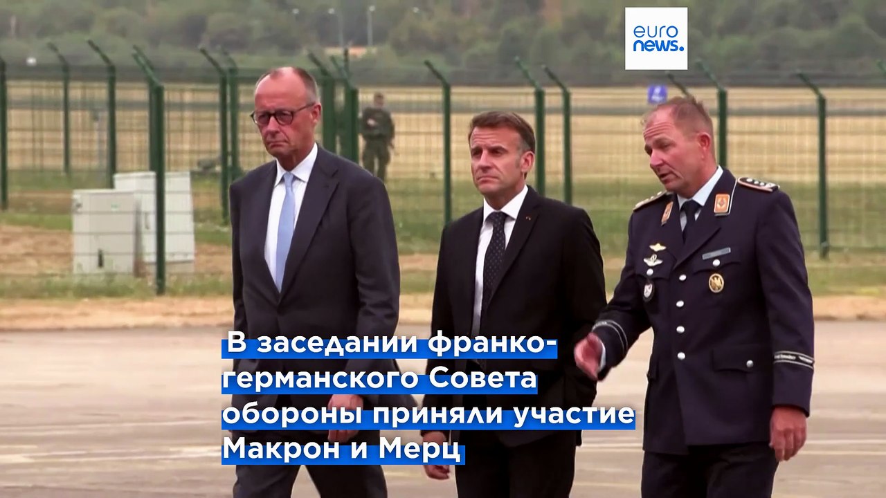 Мерц и Макрон проводят ключевые переговоры по вопросам обороны