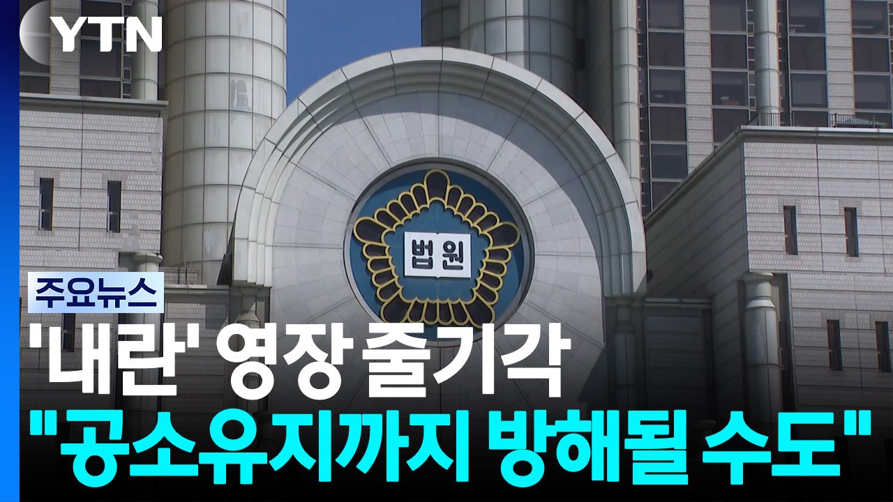 '내란' 관련 영장 줄기각..."공소유지까지 방해될 수도" / YTN