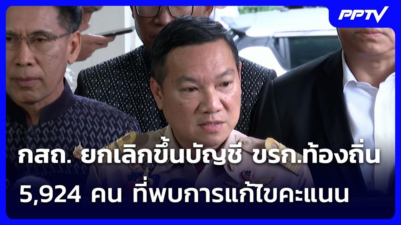 กสถ. ยกเลิกขึ้นบัญชี ขรก.ท้องถิ่น 5,924 คน ที่พบการแก้ไขคะแนน | เข้มข่าวค่ำ | 17 ก.ค. 69