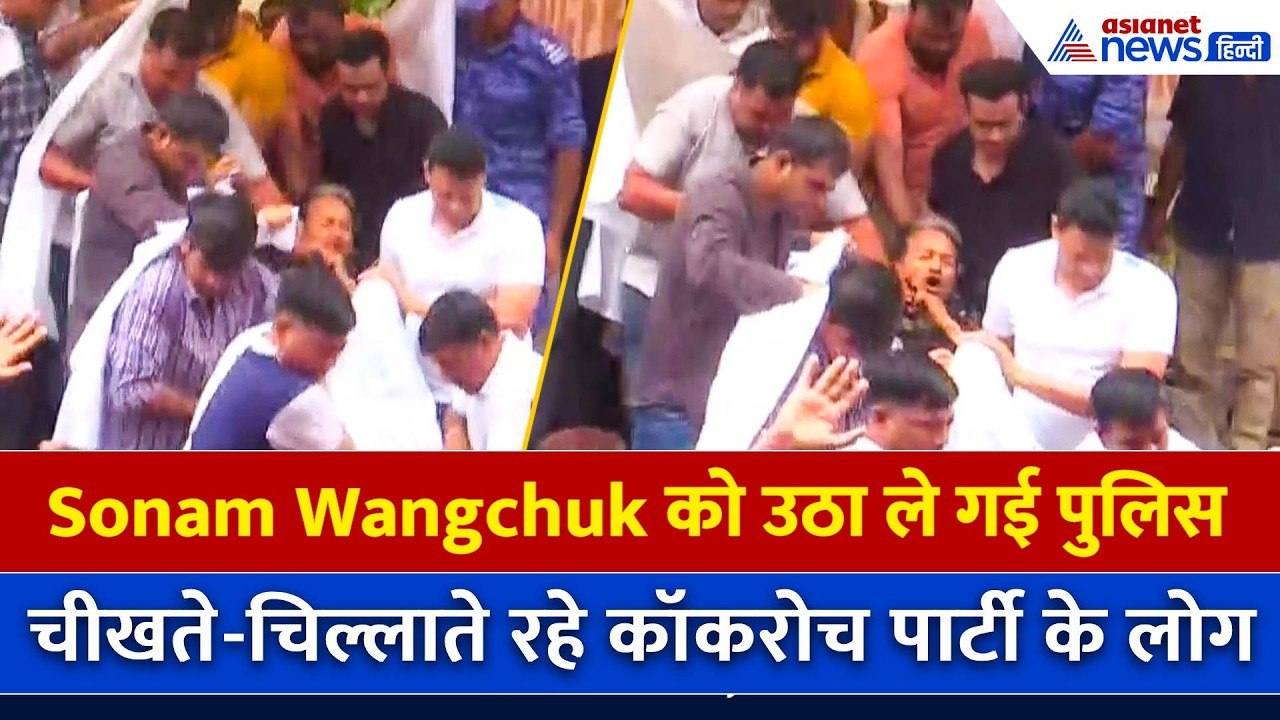 भूख हड़ताल पर बैठे Sonam Wangchuk को उठा ले गई...