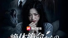 絶体絶命からの復讐 | 全話 | Short Drama 日本語