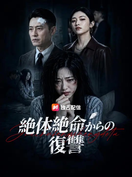 絶体絶命からの復讐 | 全話 | Short Drama 日本語