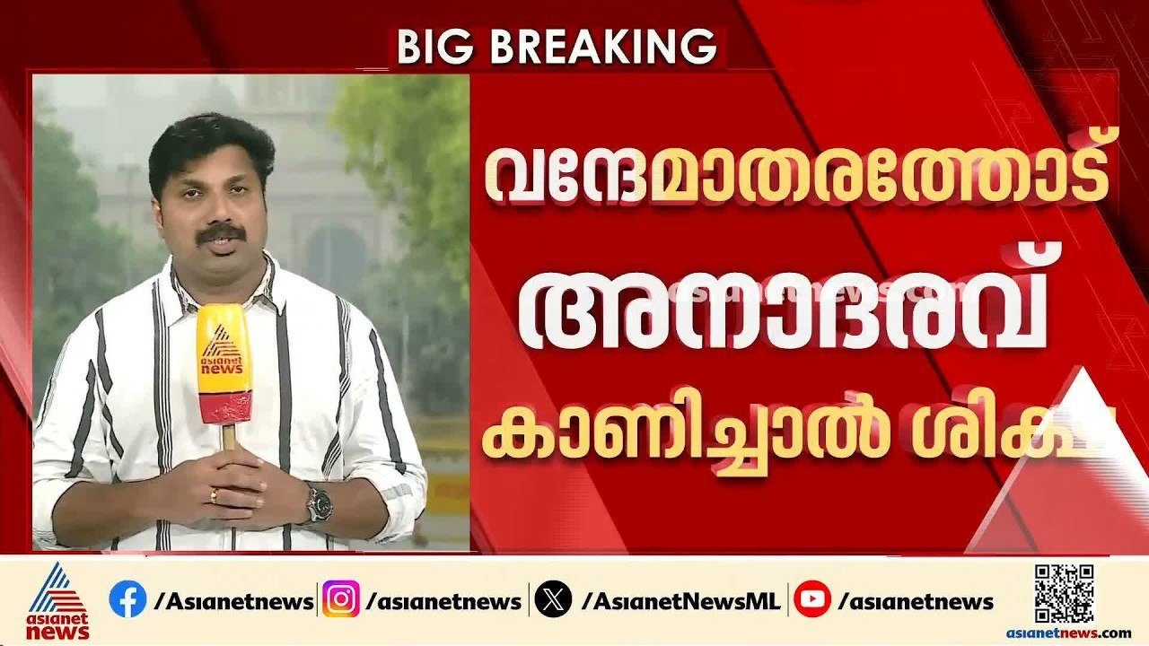 വന്ദേമാതരത്തോട് അനാദരവ് കാട്ടിയാൽ 3 വർഷംവരെ തടവ്; ബില്ല് പാർലമെന്റിൽ അവതരിപ്പിക്കും | Vandemataram