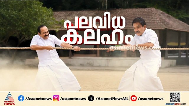 കോൺ​ഗ്രസിൽ ചേരി തിരിഞ്ഞ് നേതാക്കളുടെ ഏറ്റുമുട്ടൽ; നേതൃത്വം ഇടപെടുമോ?| Congress