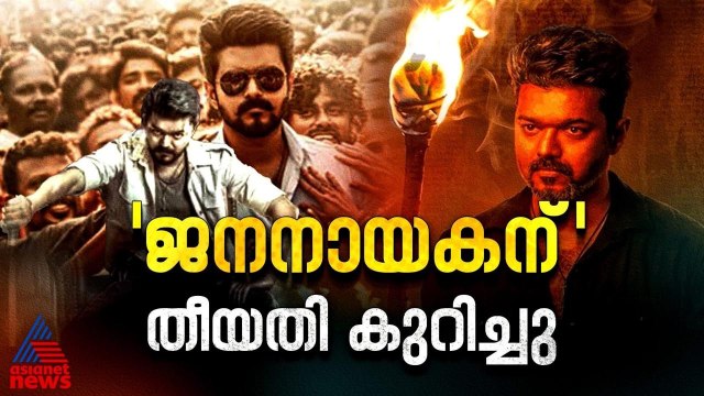 വിജയ് ചിത്രം 'ജനനായകൻ' ഉടൻ തീയേറ്ററുകളിലേയ്ക്ക് | Jana Nayagan