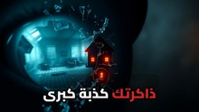 عينك مش ميزان: ليه ذكرياتك اللي بتحلف بيها كذبة من تأليف عقلك؟