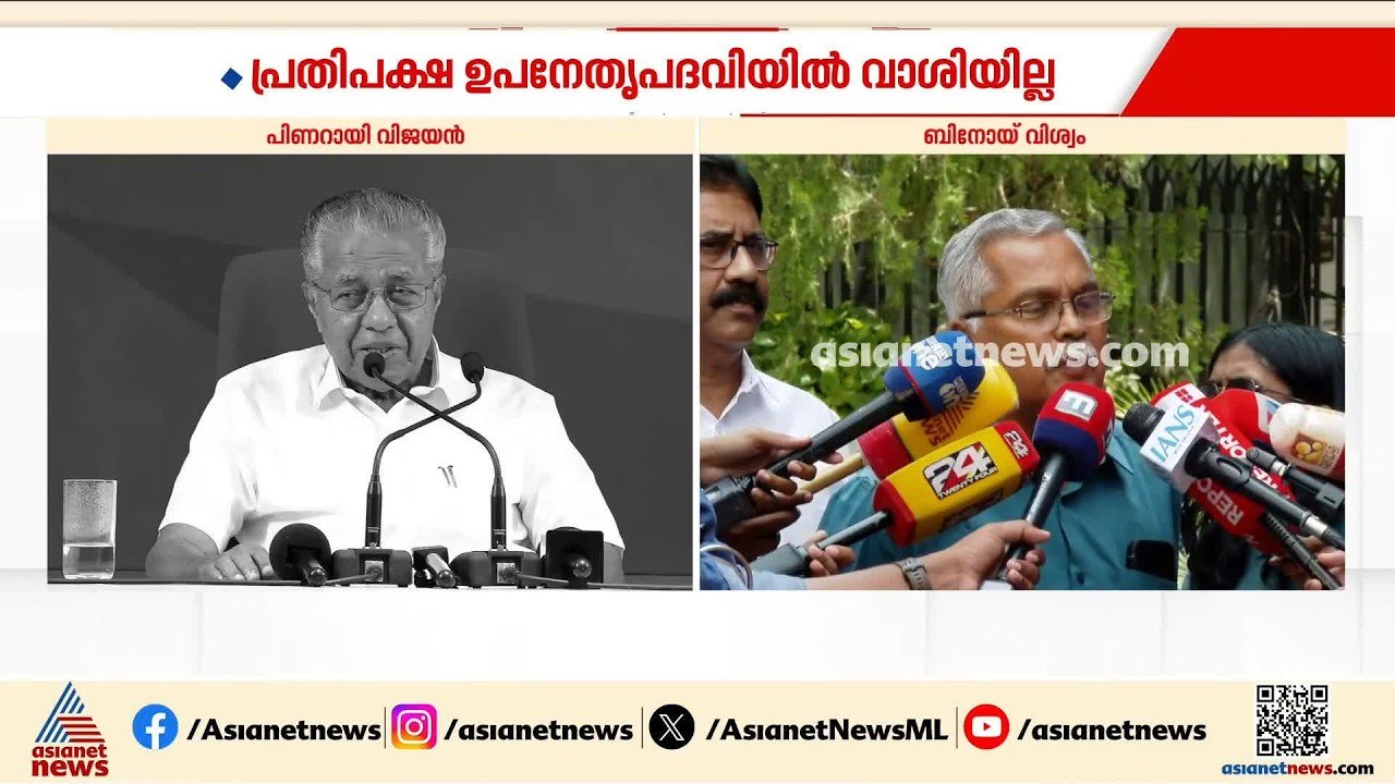'ഇടതുപക്ഷ ഐക്യമാണ് പ്രധാനം'; പ്രതിപക്ഷ ഉപനേതാവ് പദവിക്കായി വാശിയില്ലെന്ന് ബിനോയ് വിശ്വം | CPI