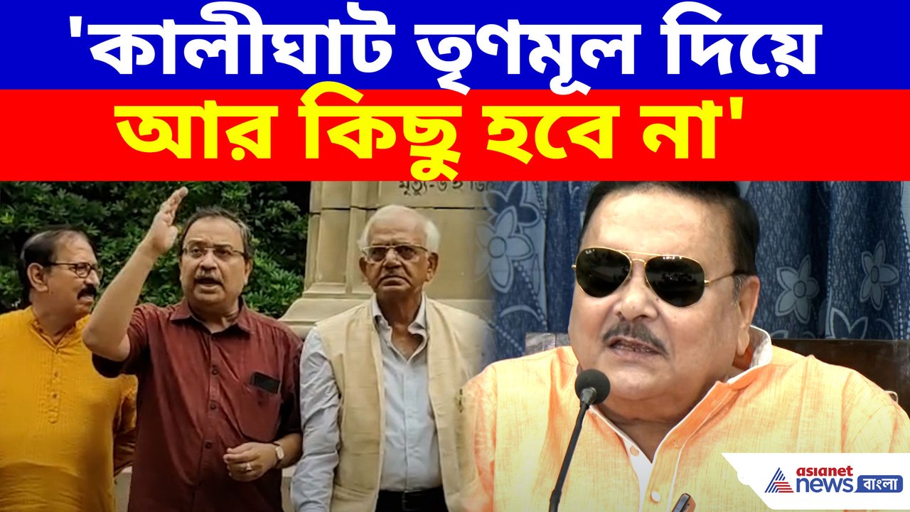'কালীঘাট তৃণমূল দিয়ে আর কিছু হবে না', কুণালদের একহাত মদনের